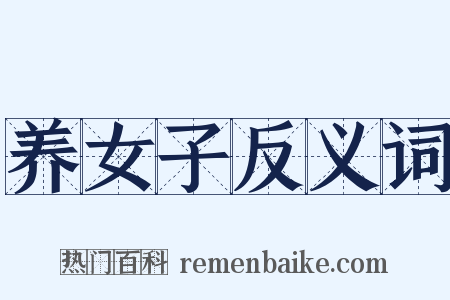 养女子反义词是什么意思的图片